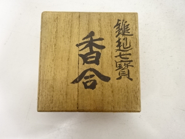  三上武雄造　七宝菊　香合